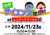 11/23(土)はspffサイエンス屋台村atムシテックワールド‼